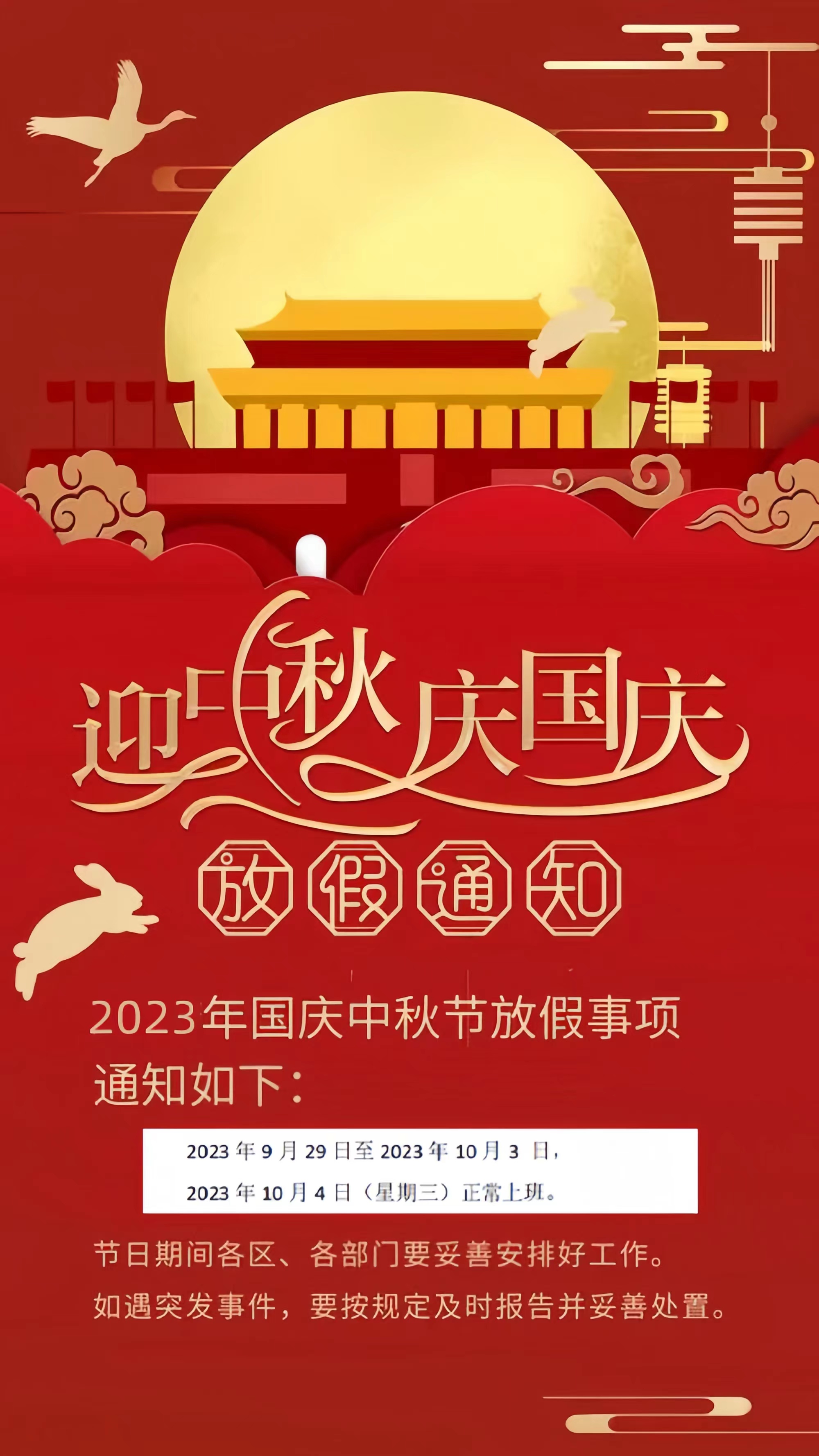 同喜同賀中秋國慶，同歡同樂(lè )精彩世界！